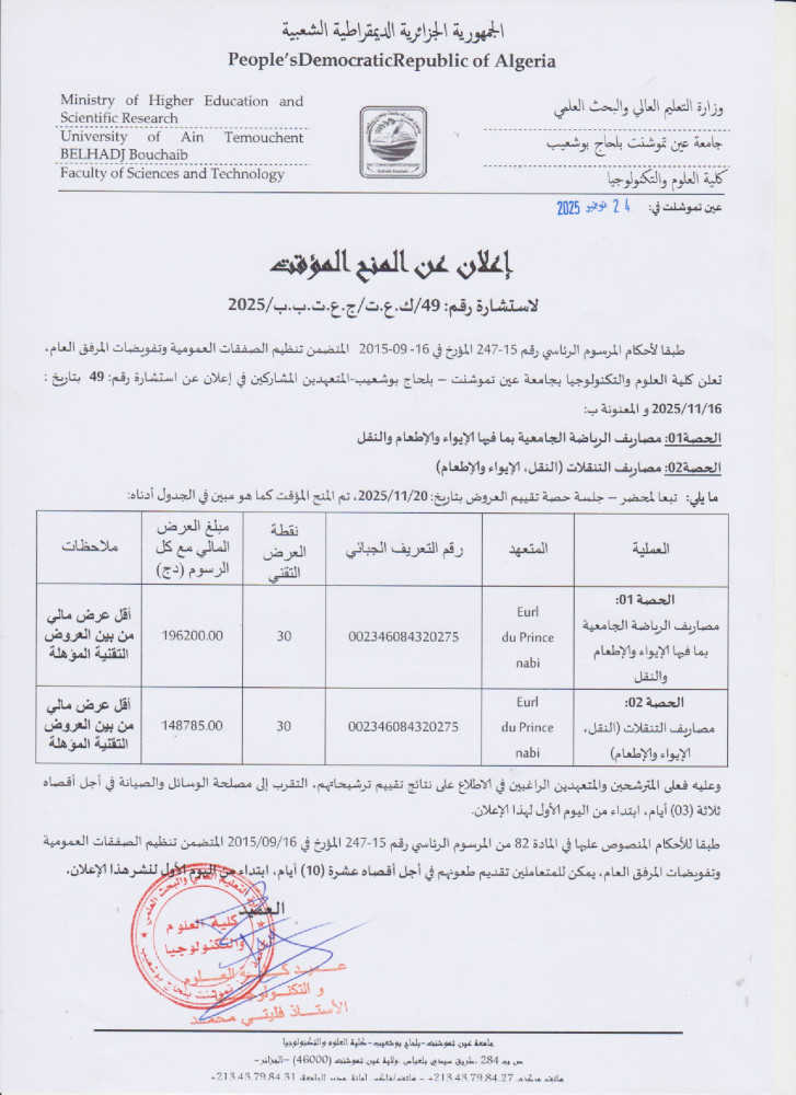 إعلان عن المنح المؤقت
